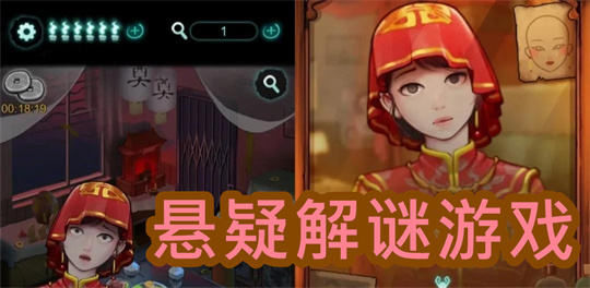 悬疑解谜游戏