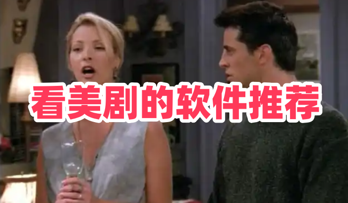 看美剧的软件