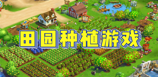 田园种植
