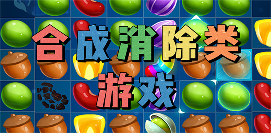 合成消除类游戏