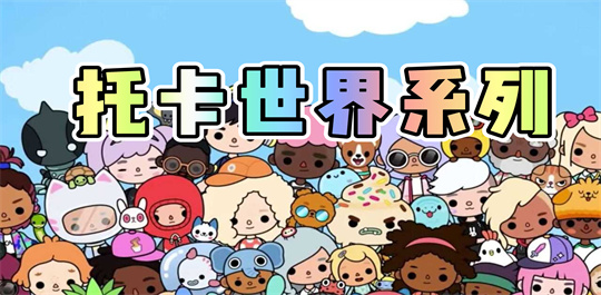  托卡世界系列