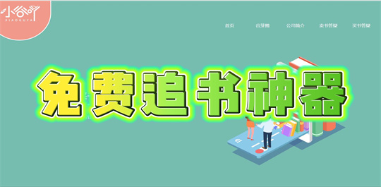 免费追书神器
