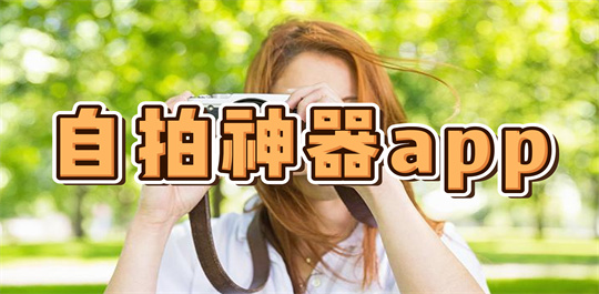 自拍神器