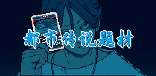 都市传说题材手游