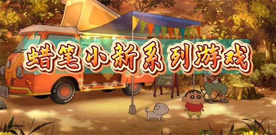 蜡笔小新系列游戏