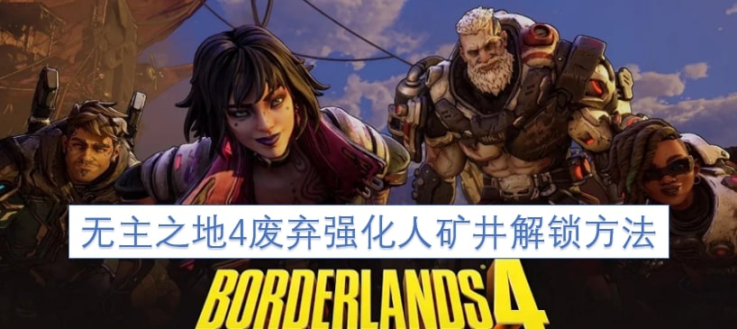 无主之地4废弃强化人矿井解锁方法
