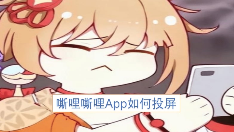 嘶哩嘶哩App如何投屏