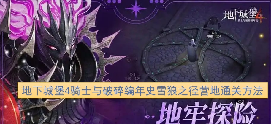 地下城堡4骑士与破碎编年史雪狼之径营地通关方法