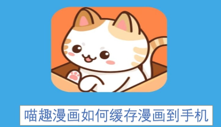 喵趣漫画如何缓存漫画到手机