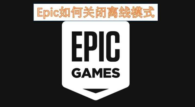 Epic如何关闭离线模式