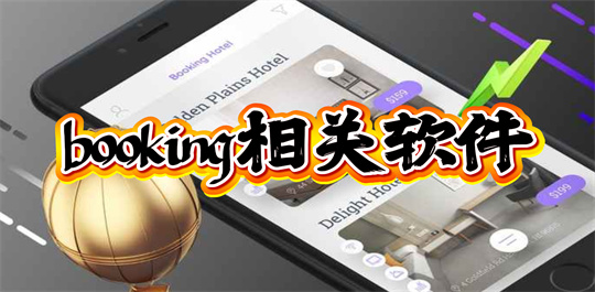 booking相关软件