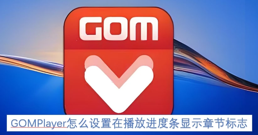 GOMPlayer怎么设置在播放进度条显示章节标志