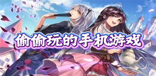 偷偷玩的手机游戏