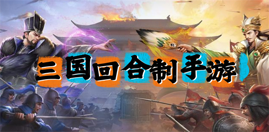 三国回合制手游