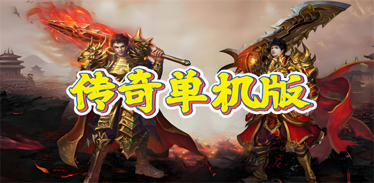 传奇单机版