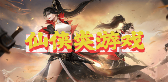 仙侠类游戏