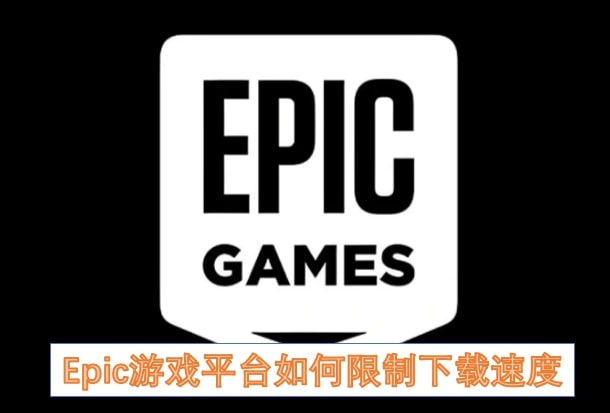 Epic游戏平台如何限制下载速度