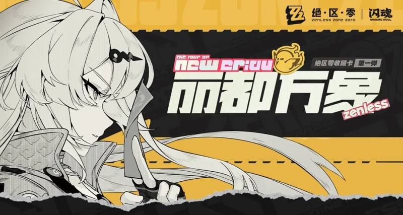 《绝区零》联动直播中吹捧《鸣潮》！带货翻车！