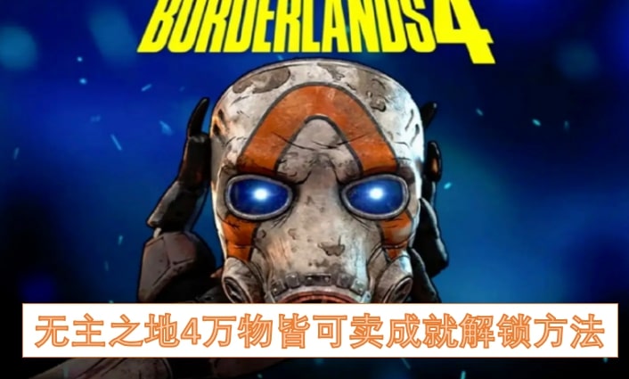 无主之地4万物皆可卖成就解锁方法