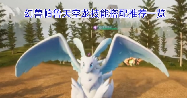 幻兽帕鲁天空龙技能搭配推荐一览