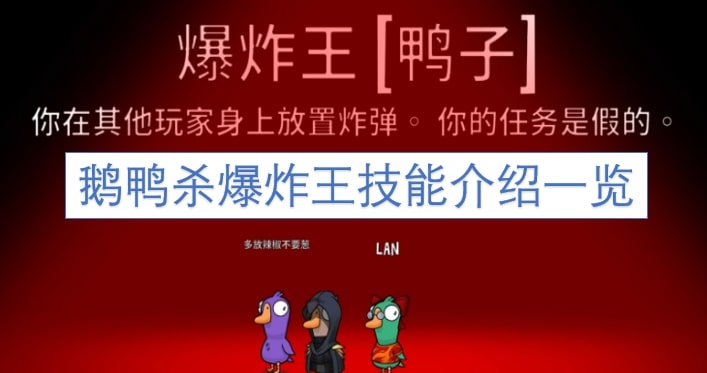鹅鸭杀爆炸王技能介绍一览