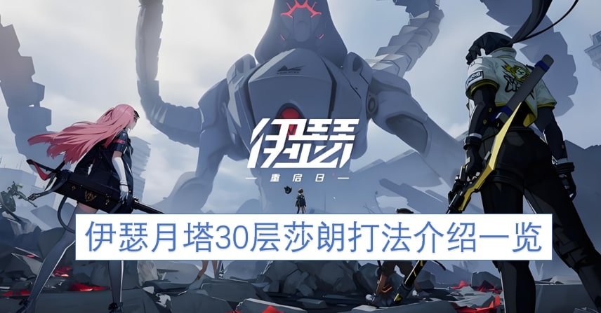 伊瑟月塔30层莎朗打法介绍一览