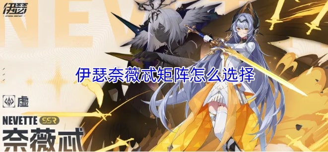 伊瑟奈薇忒矩阵怎么选择