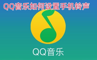 QQ音乐如何设置手机铃声