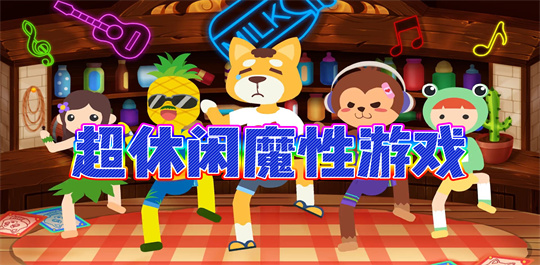 魔性游戏
