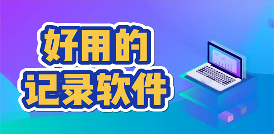 记录软件