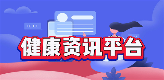 健康资讯