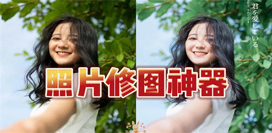 照片修图