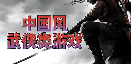 中国风武侠类游戏
