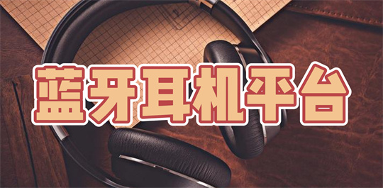 蓝牙耳机平台