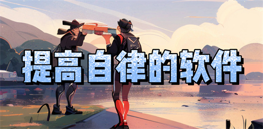 提高自律的软件