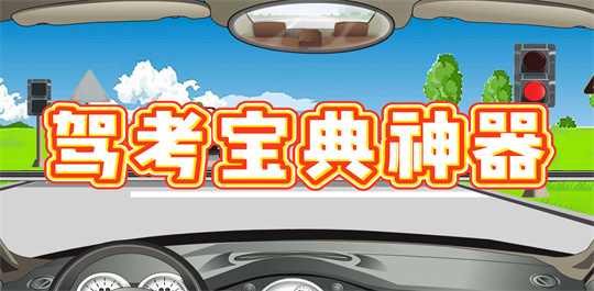 驾考宝典