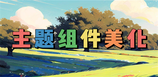 主题组件美化