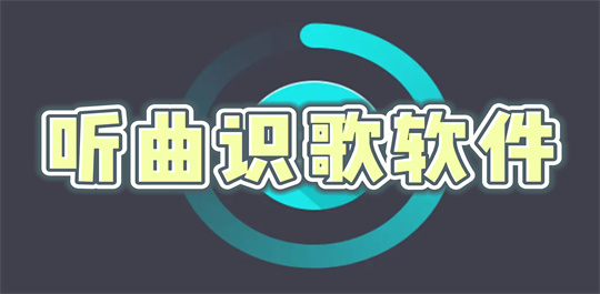 听曲识歌