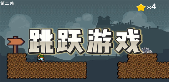 跳跃游戏