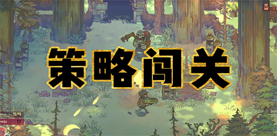策略闯关