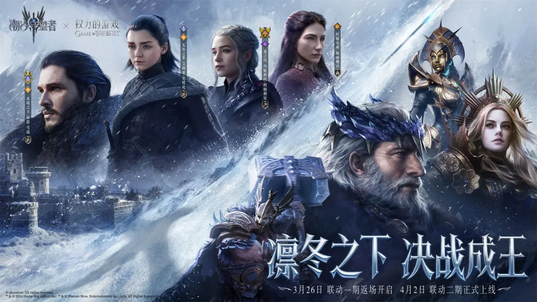 《潮汐守望者》x《权力的游戏》联动第二期即将来临！