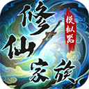 修仙家族模拟器9.5版本