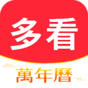 多看日历精准生肖