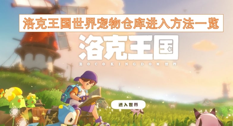 洛克王国世界宠物仓库进入方法一览