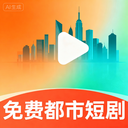 免费都市短剧全集