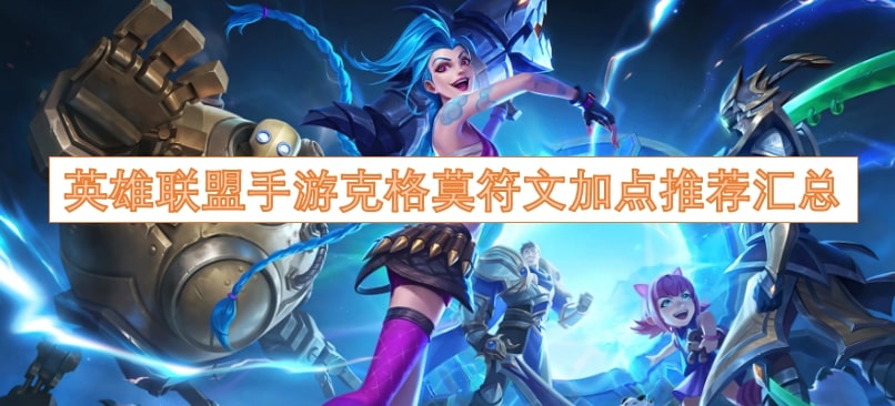 英雄联盟手游克格莫符文加点推荐汇总