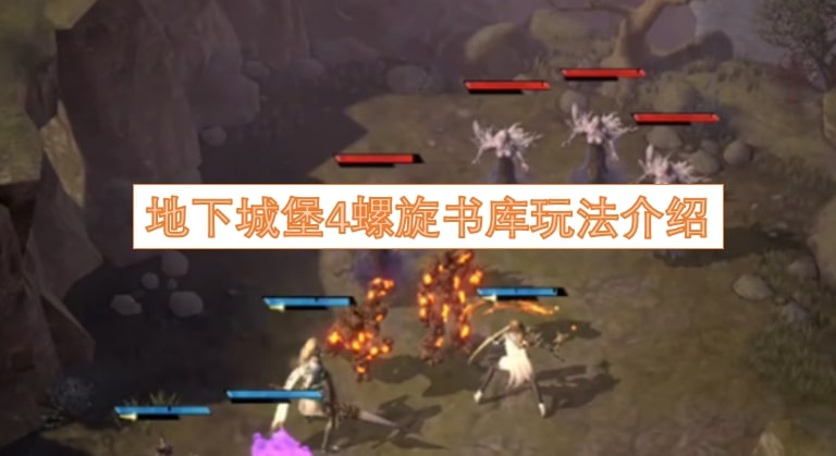 地下城堡4螺旋书库玩法介绍