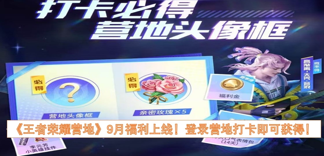 《王者荣耀营地》9月福利上线！登录营地打卡即可获得！