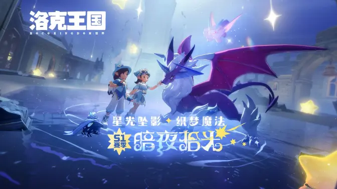 《洛克王国世界》S1赛季暗夜拾光PV已曝光！