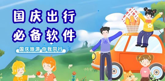 国庆出行